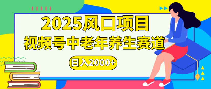 2025风口项目视频号中老年养生赛道日入2000+-zsff