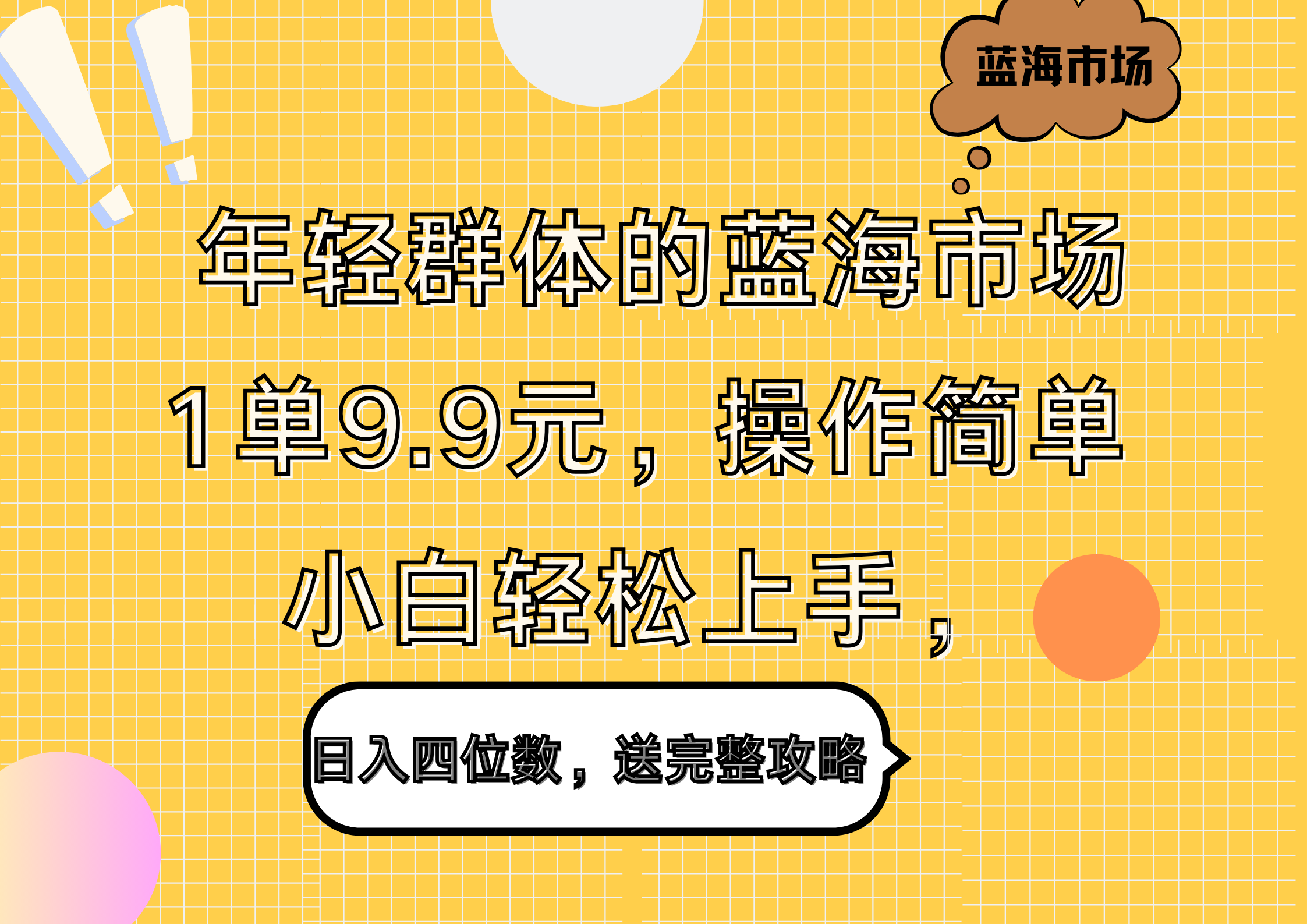 年轻群体的蓝海市场，1单9.9元，操作简单，小白轻松上手，日入四位数，送完整攻略-zsff