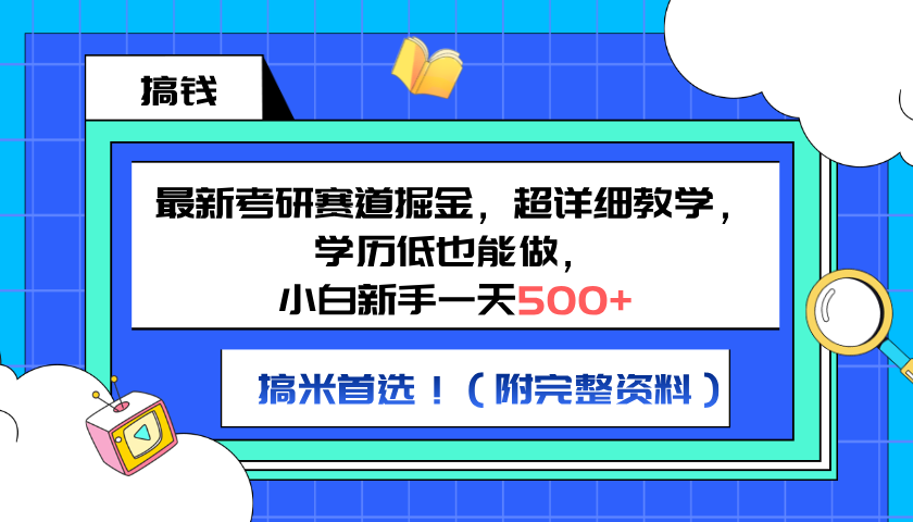 最新考研赛道掘金，小白新手一天500+，学历低也能做，超详细教学，副业首选！（附完整资料）-zsff