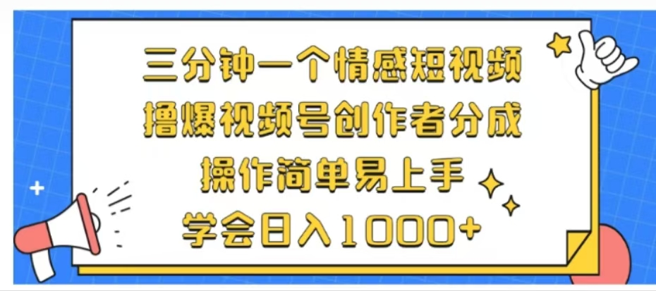 利用表情包三分钟一个情感短视频，撸爆视频号创作者分成操作简单易上手学会日入1000+-zsff