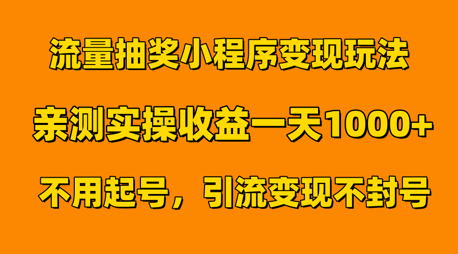 流量抽奖小程序变现玩法，亲测一天1000+不用起号当天见效-zsff