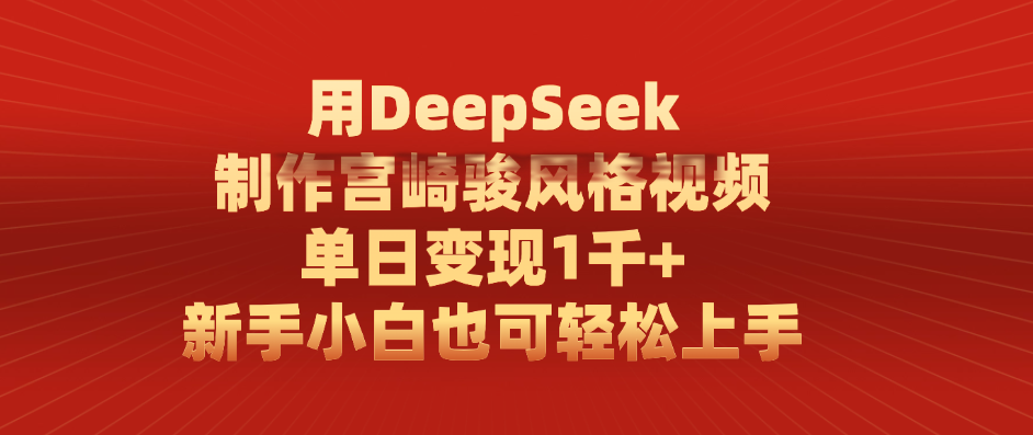 用DeepSeek制作宫崎骏风格视频， 单日变现1千+，新手小白也可轻松上手-zsff