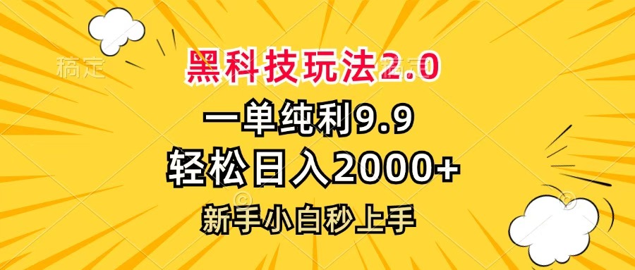 黑科技玩法2.0，一单9.9，轻松日入2000+，新手小白秒上手-zsff