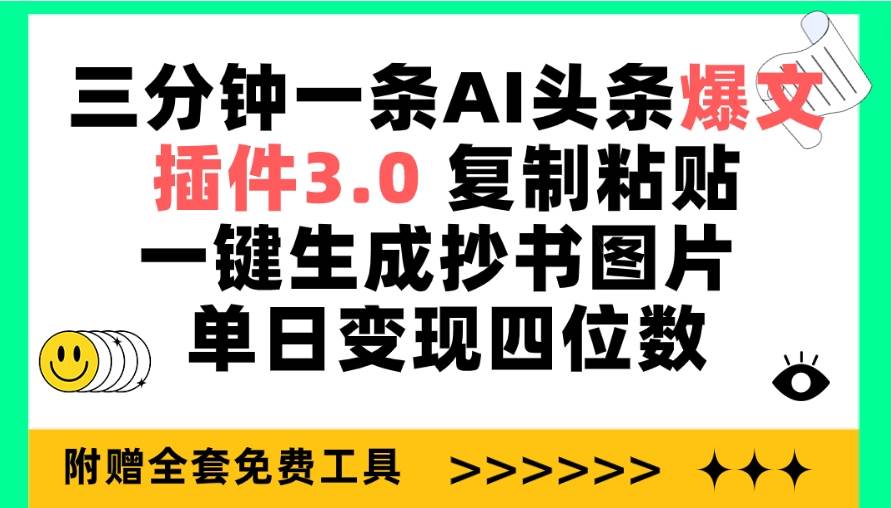 三分钟一条AI头条爆文，插件3.0 复制粘贴一键生成抄书图片 单日变现四位数-zsff