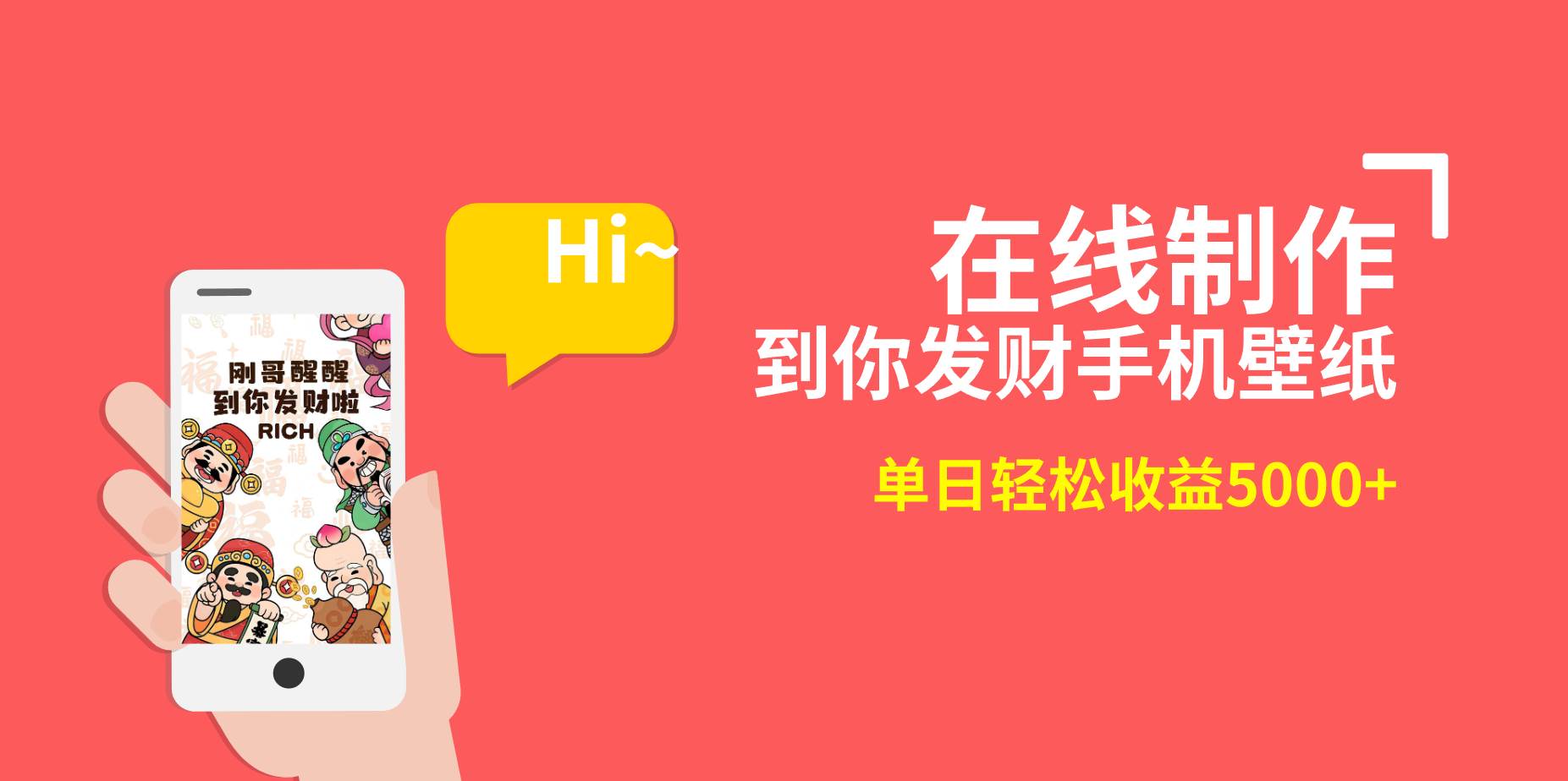 2月新风口项目，有手就能做，在线制作到你发财手机壁纸，单日轻松收益5000+-zsff