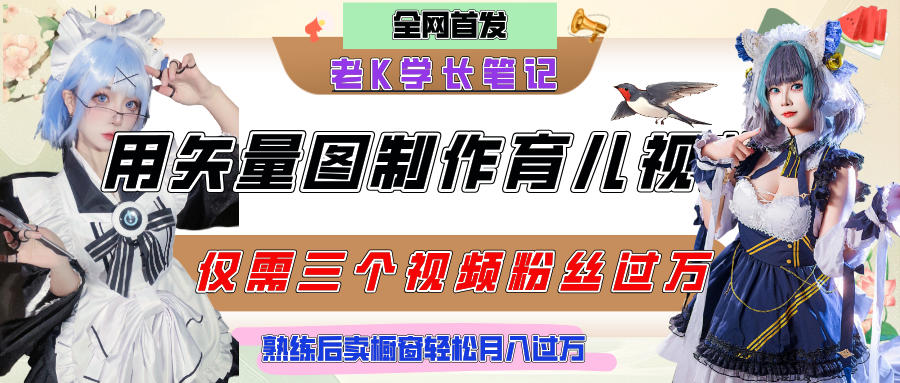 用矢量图制作育儿知识，条条爆款，每条点赞破万，实操仅需10分钟，熟练后卖橱窗育儿资料轻松过万-zsff