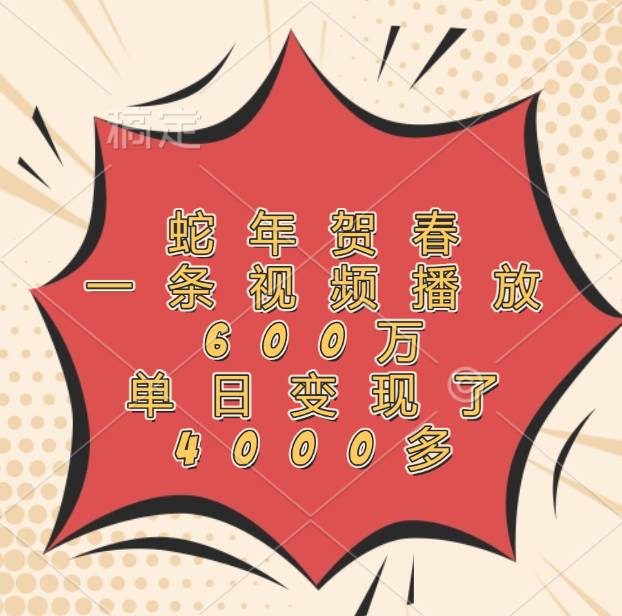 蛇年贺春，一条视频播放600万，单日变现了4000多-zsff