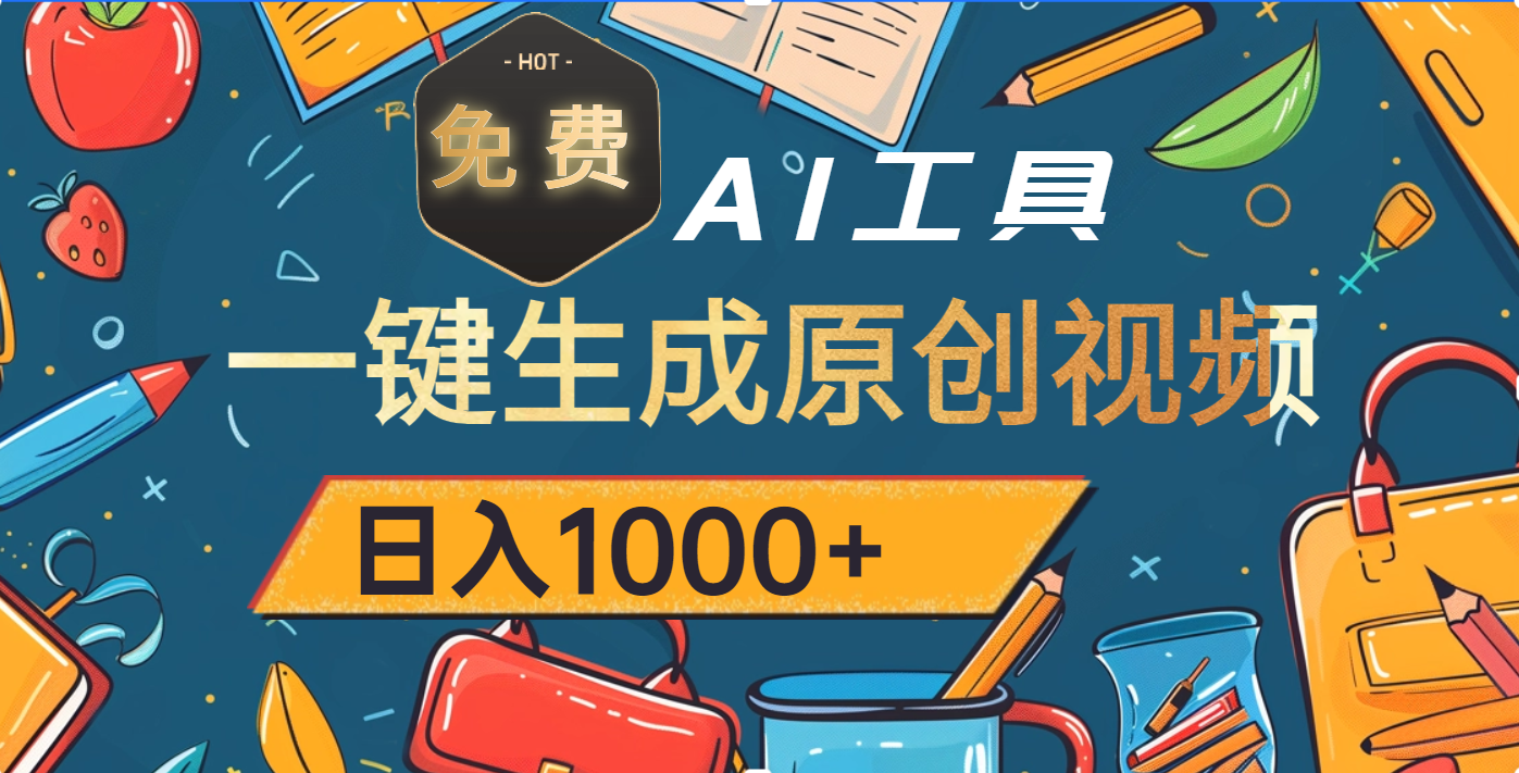 超强大的免费AI工具，一键生成原创视频，日入1000+-zsff