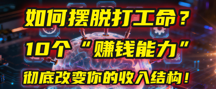 如何摆脱打工命？用10年总结10个“赚钱能力”，彻底改变你的收入结构！(2025必看)-zsff