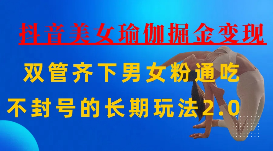 AI全自动做美女瑜伽视频，一条作品点赞10w+，3分钟一个视频，条条上热门，单月收益3万+-zsff