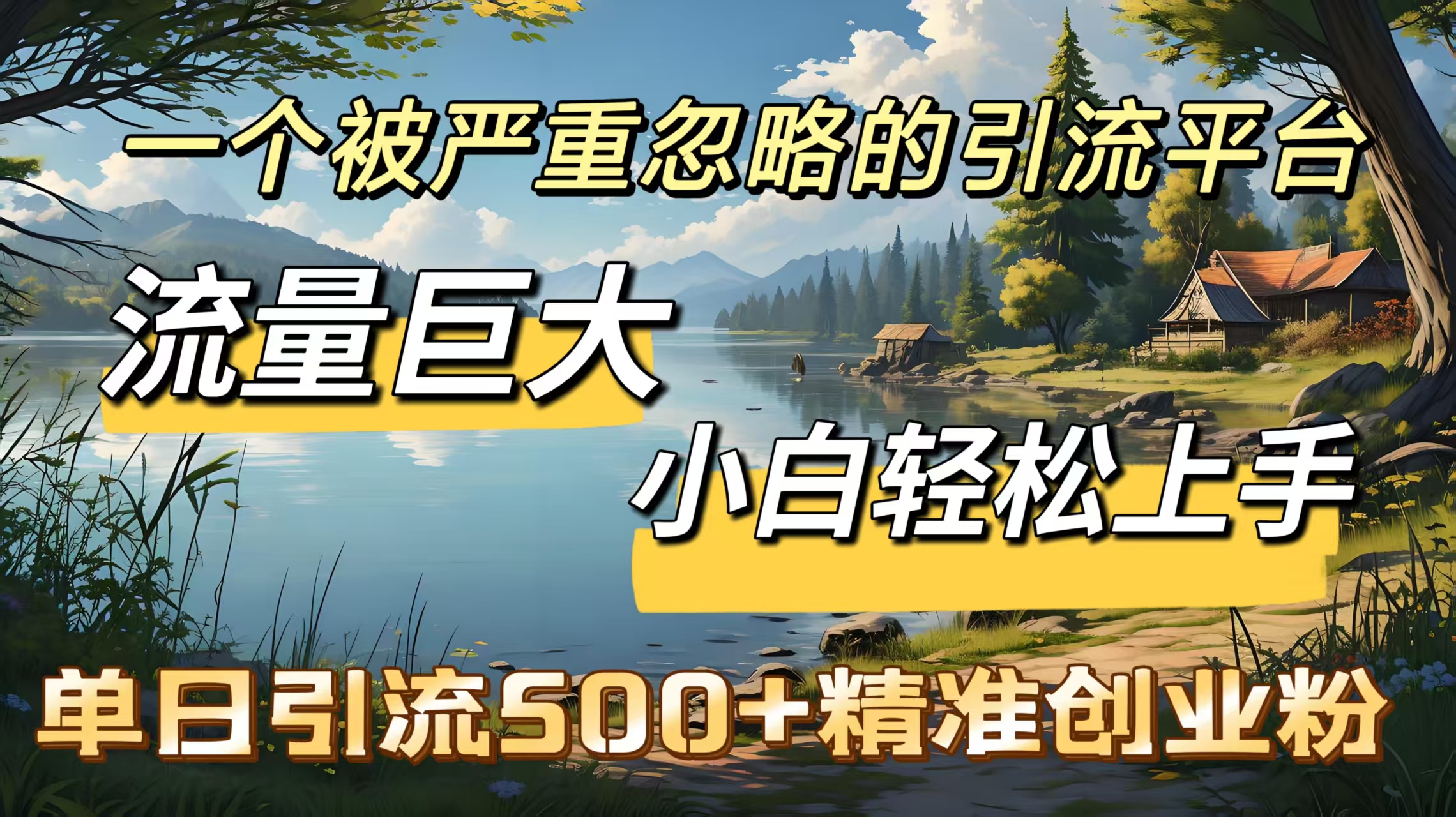 一个被严重忽略的引流平台，流量巨大，小白轻松上手，单日引流500＋精准创业粉-zsff