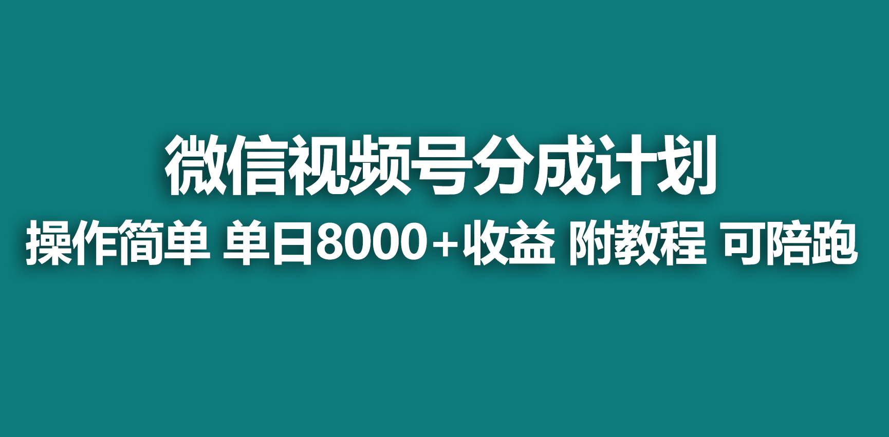 【蓝海项目】视频号分成计划，快速开通收益，单天爆单8000+，送玩法教程-zsff
