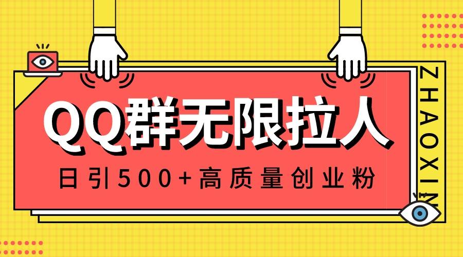 QQ群无限拉人，日引500+创业粉，快速引流建立私域群-zsff