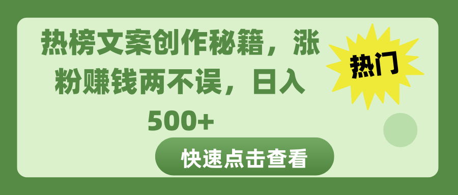 热榜文案创作秘籍，涨粉赚钱两不误，日入 500+-zsff