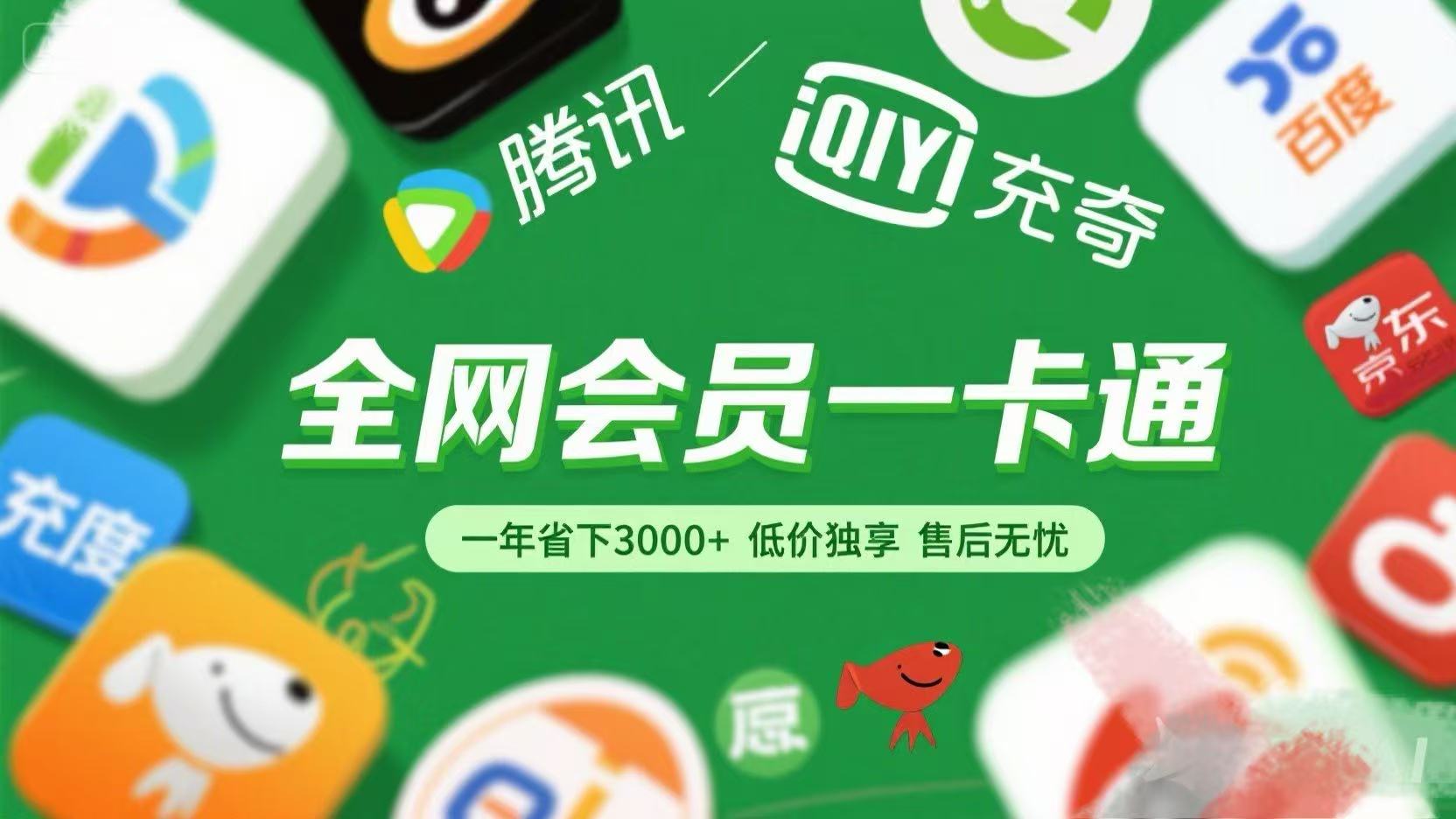 腾讯爱奇艺网易云京东百度等等+外卖红包 低价独享 绿色直充 售后无忧-zsff