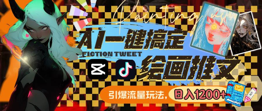 用AI一键搞定绘画推文，引爆流量，轻松日入1200+-zsff