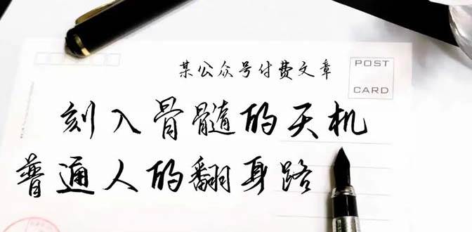 某公众号付费文章：刻入骨髓的天机，揭露“普通人的翻身路” 这件通天大事-zsff