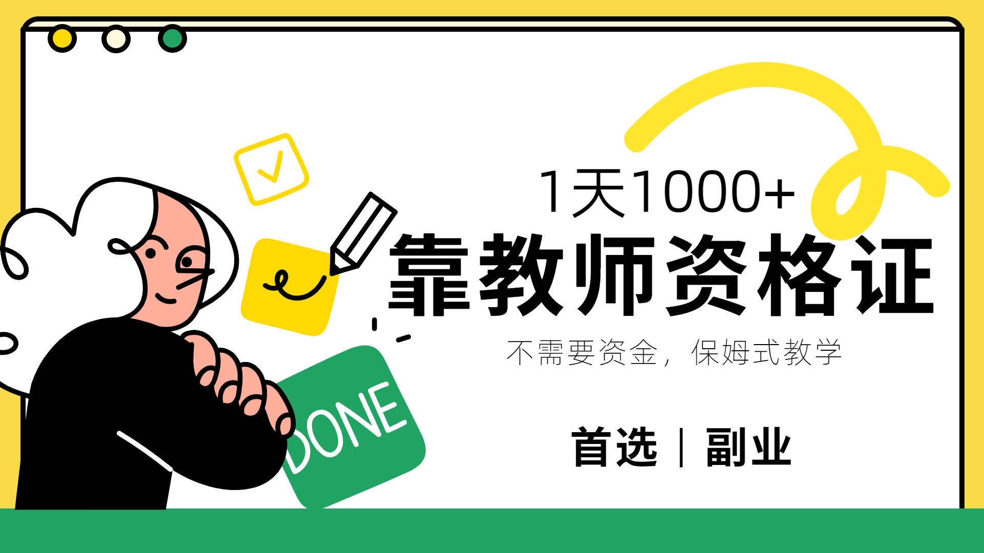 靠教师资格证，1天1000+，不懂教资也能做，不需要资金，保姆式教学，小白首选副业!-zsff