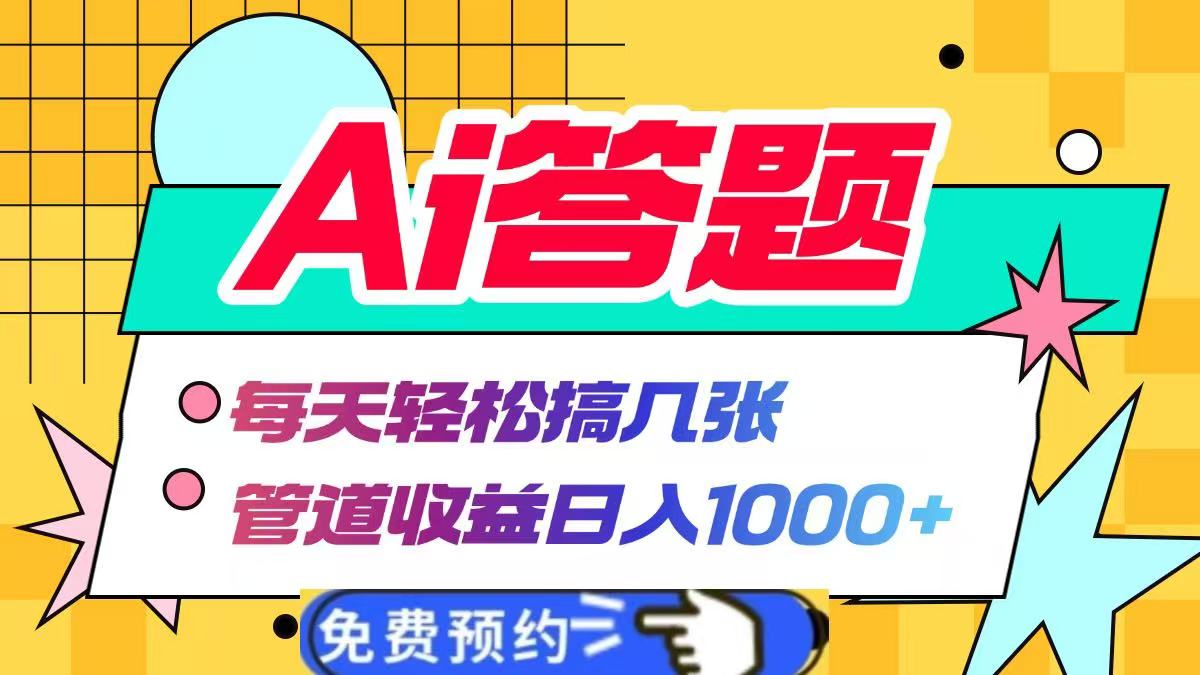 Ai答题全自动运行，每天轻松搞几张，管道收益日入1000+-zsff