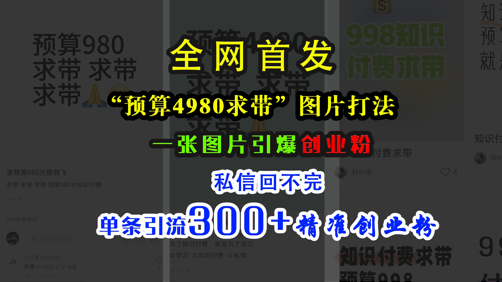 小红书“预算4980带我飞”图片打法，一张图片引爆创业粉，私信回不完，单条引流300+精准创业粉-zsff