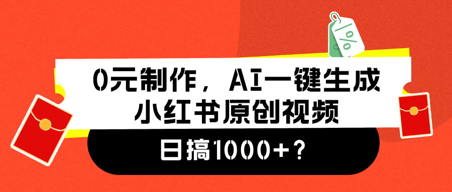 0元制作，AI一键生成小红书原创视频，日搞1000+-zsff