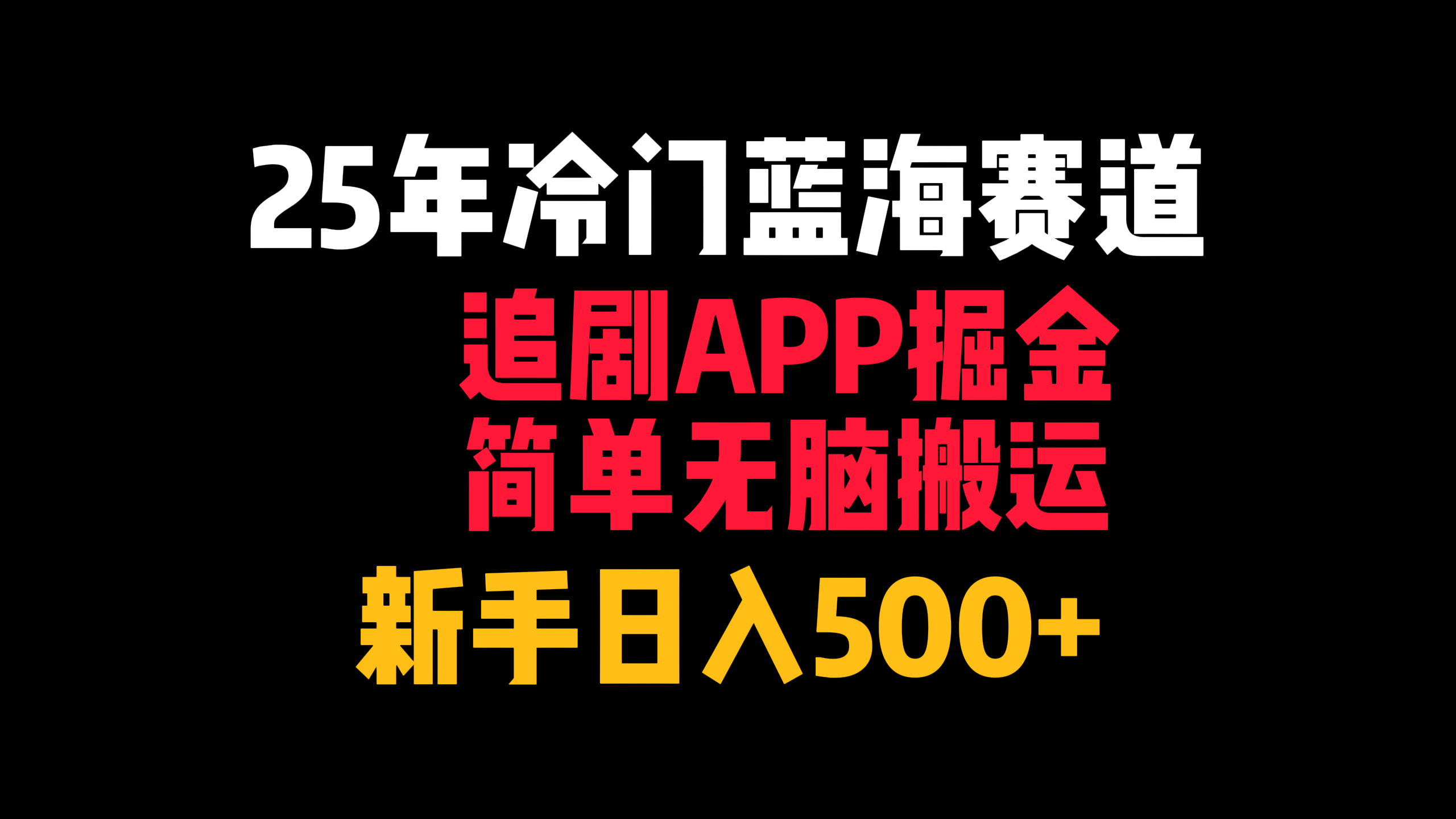 25年冷门蓝海赛道，追剧APP掘金，简单无脑搬运，新手日入500+-zsff