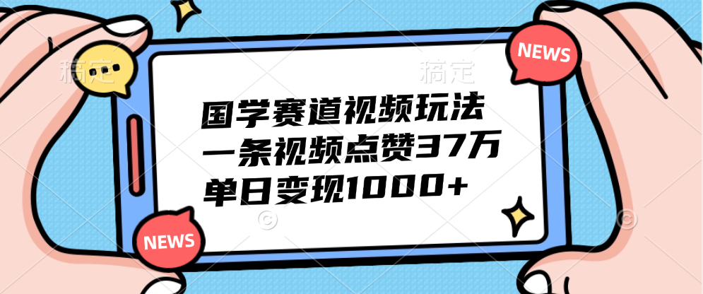 国学赛道视频玩法，单日变现1000+，一条视频点赞37万-zsff