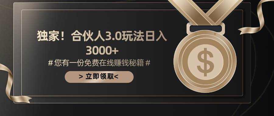 游戏合伙人3.0，日入3000+，无限扩大的蓝海项目-zsff