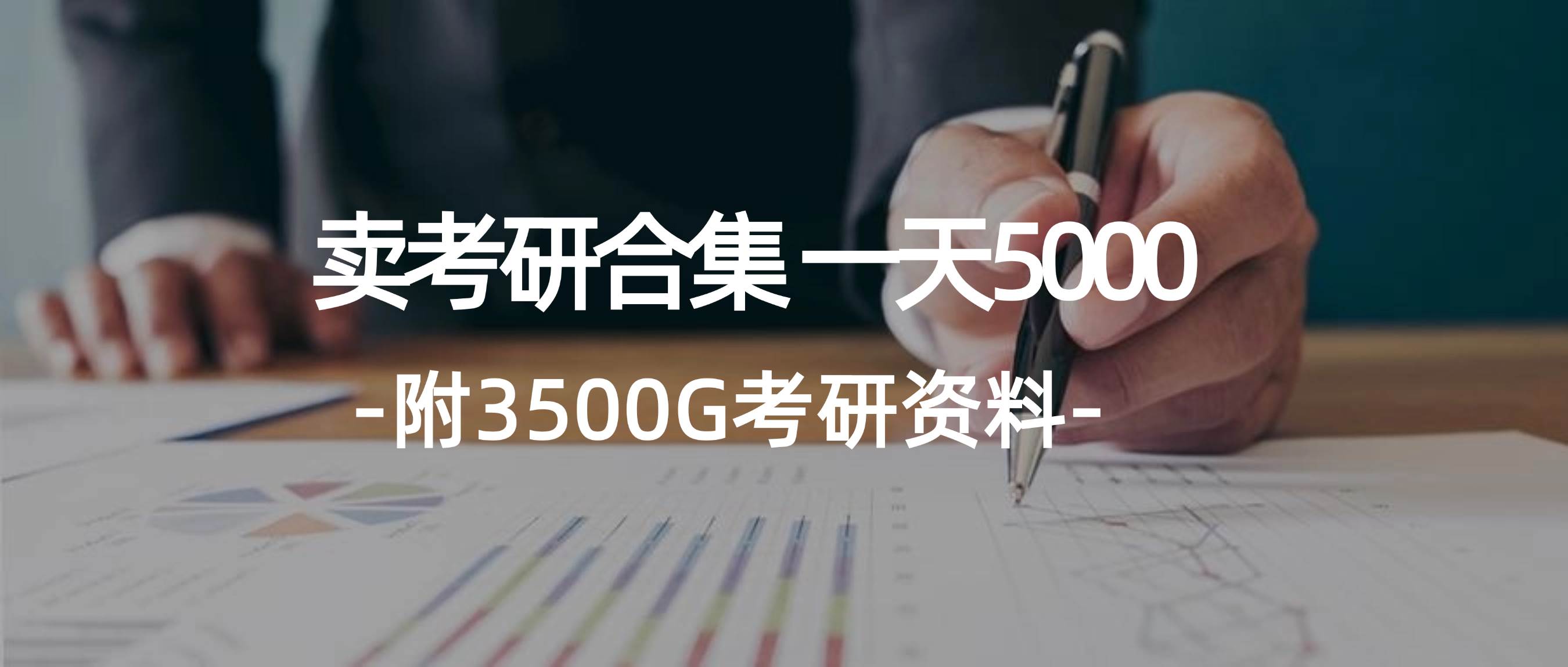 学生卖考研合集，一天收5000-zsff