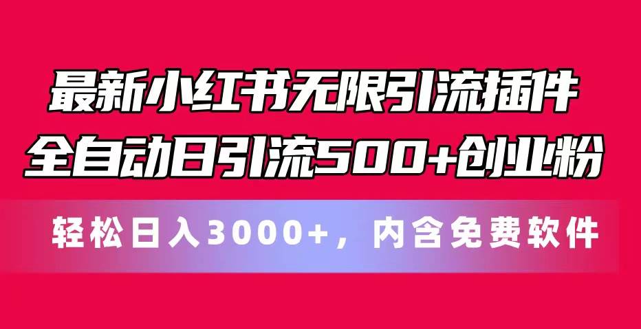 最新小红书无限引流插件全自动日引流500+创业粉，内含免费软件-zsff