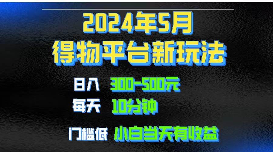 2024短视频得物平台玩法，去重软件加持爆款视频矩阵玩法，月入1w～3w-zsff