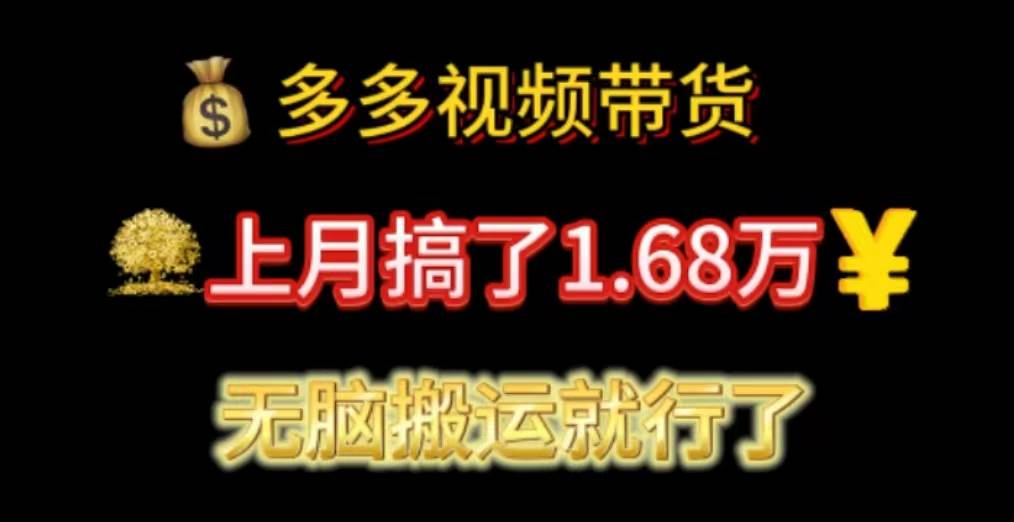 多多视频带货：上月搞了1.68万，无脑搬运就行了-zsff
