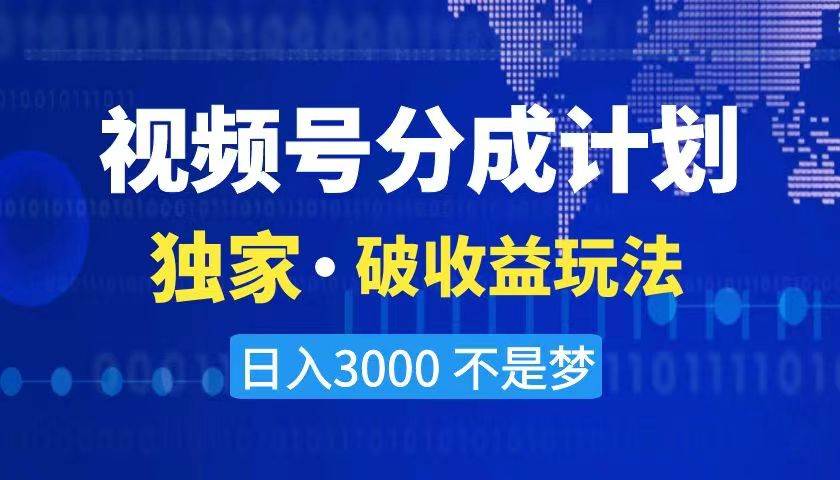 2024最新破收益技术，原创玩法不违规不封号三天起号 日入3000+-zsff