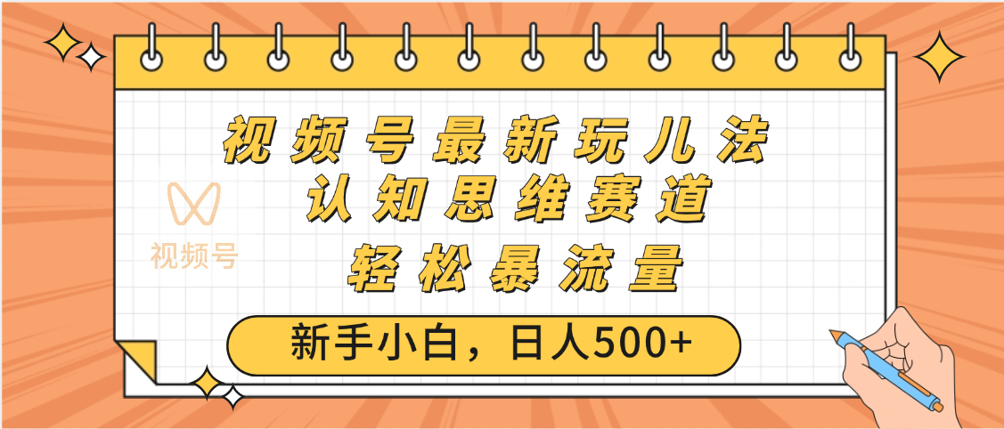 视频号爆火玩法，ai认知思维带货、简单操作，日入500+月入过万-zsff