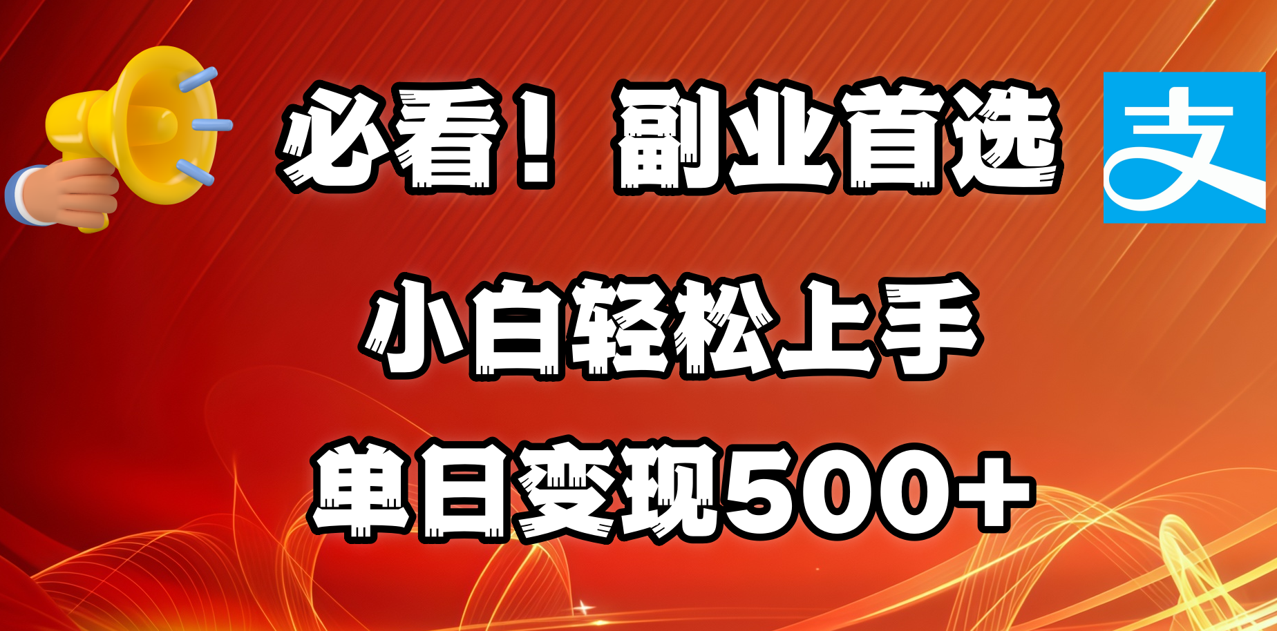 必看！副业首选！小白轻松上手。每天花1小时的时间批量搬运，单日变现500+，可矩阵放大-zsff