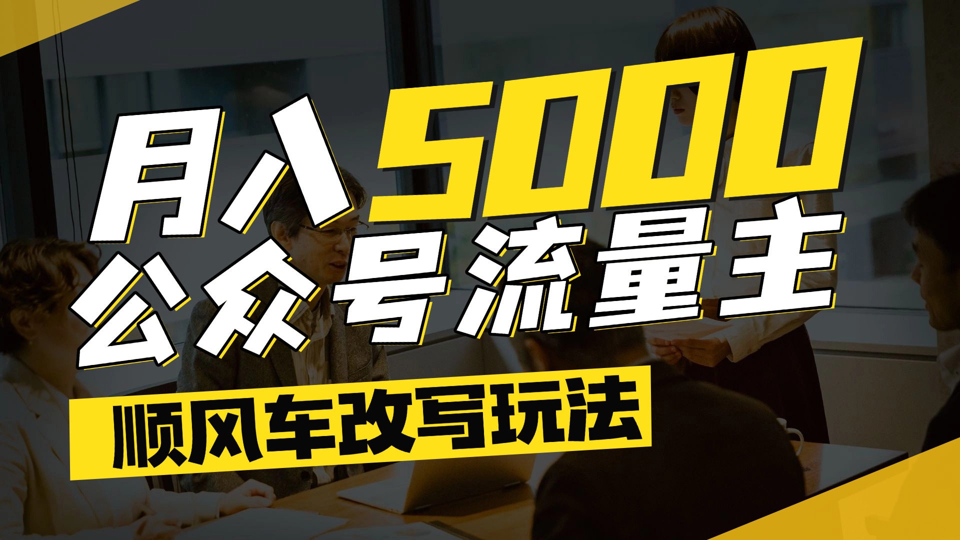 每月至少5000+，公众号流量主爆款文章顺风车改写玩法，适合全领域赛道-zsff