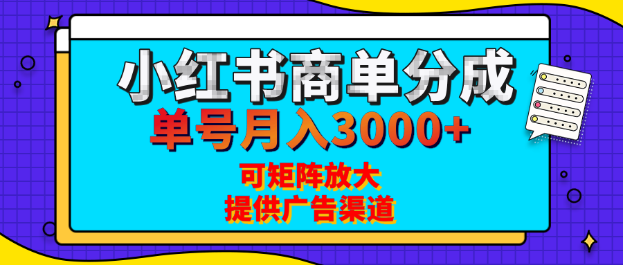 小红书商单分成计划，每天5分钟，有人单号月入3000+，可矩阵放大，长期稳定的蓝海项目-zsff