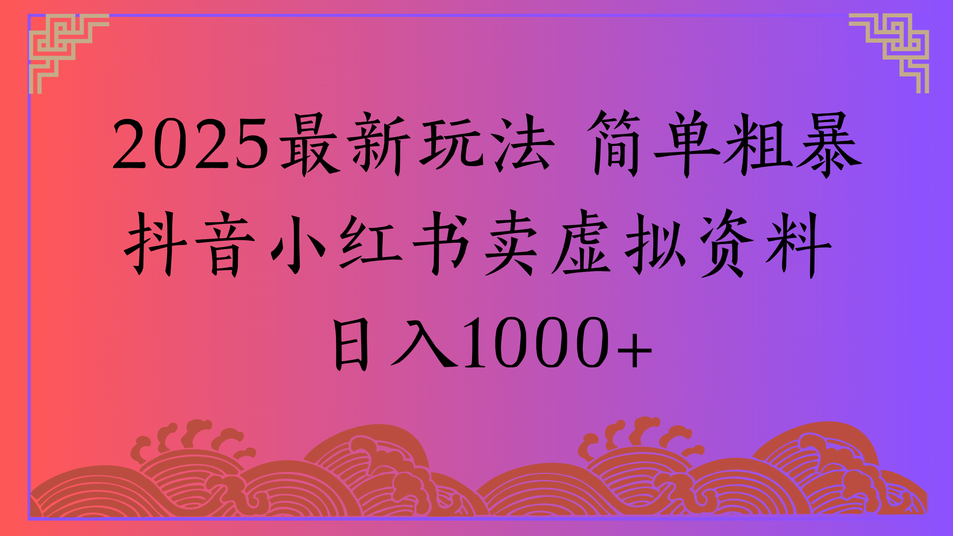2025最新玩法 简单粗暴抖音小红书卖虚拟资料日入1000+-zsff