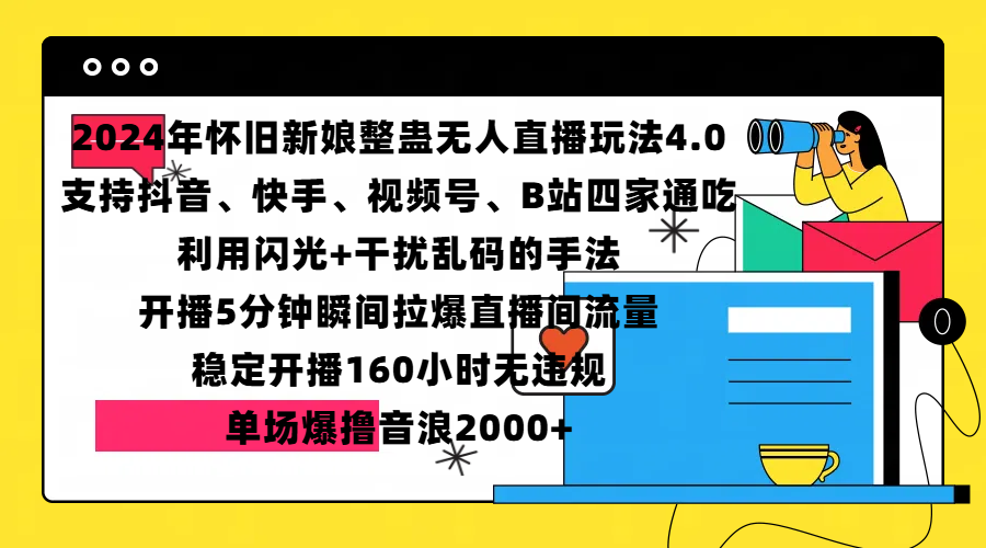 2024年怀旧新娘整蛊直播无人玩法4.0，支持抖音、快手、视频号、B站四家通吃，利用闪光+干扰乱码的手法，开播5分钟瞬间拉爆直播间流量，稳定开播160小时无违规，单场爆撸音浪2000+-zsff