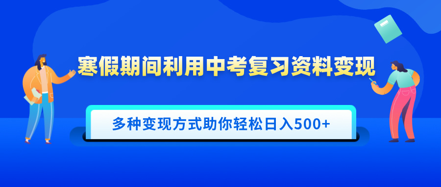 寒假期间利用中考复习资料变现，一部手机即可操作，多种变现方式助你轻松日入500+-zsff
