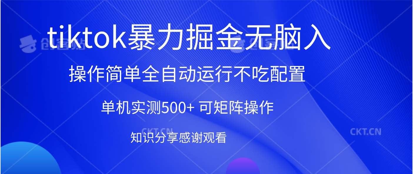 tiktok暴力掘金 单机实测500+全自动运行  可矩阵操作轻松上手 当天见收益-zsff