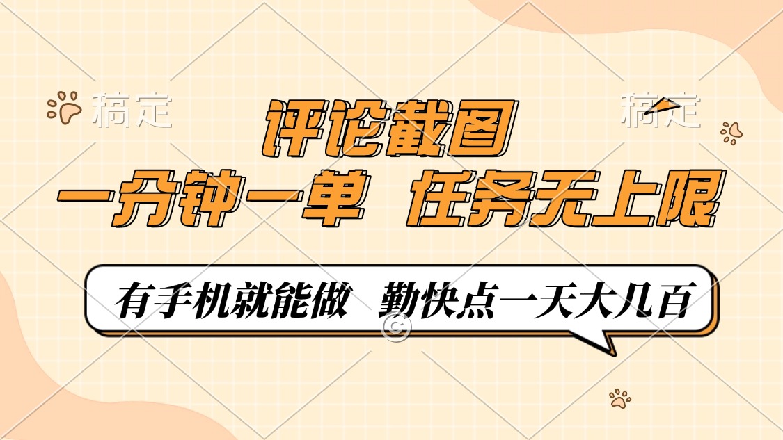 评论截图，0.5元一单，一分钟一单，有手机就能做，任务无上限，勤快点一天大几百-zsff