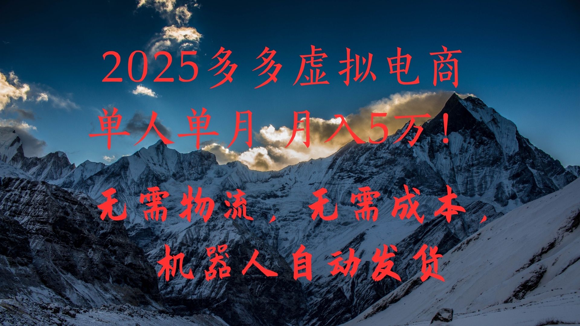 2025多多虚拟电商单人单月月入5万，无需物流，无需成本，机器人自动发货！-zsff