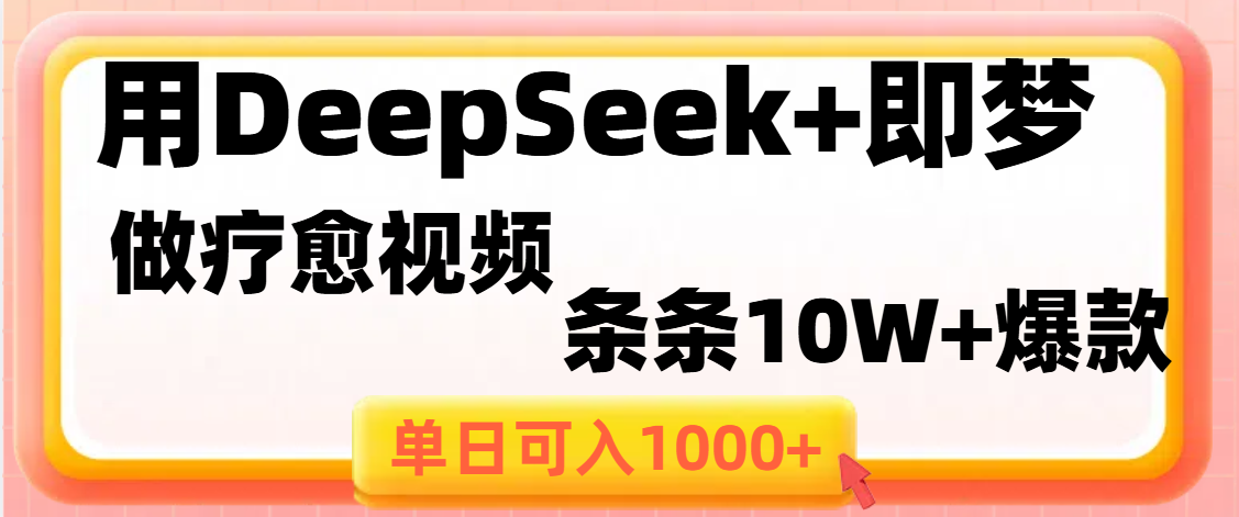 用DeepSeek+即梦做疗愈视频，条条10W+爆款，单日变现1000+-zsff