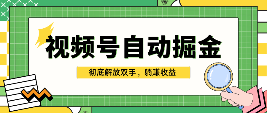 独家视频号自动掘金，单机保底月入1000+，彻底解放双手，懒人必备-zsff