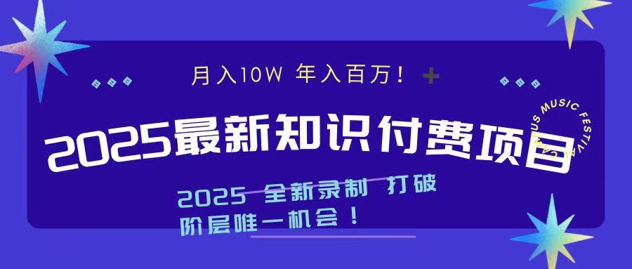 2025最新知识付费项目 实现月入十万，年入百万！-zsff