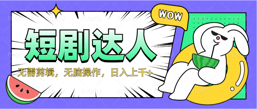 2024最新短剧玩法，无需剪辑，无脑操作，日入上千+-zsff