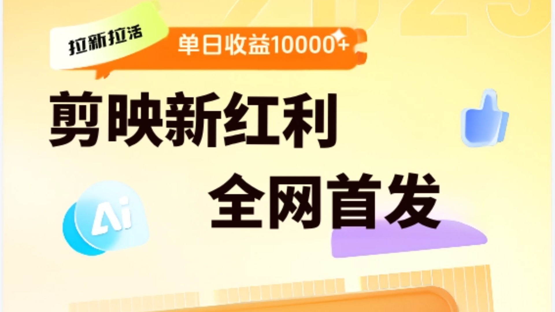 剪映拉新全流程 日入三五千 2025新风口-zsff