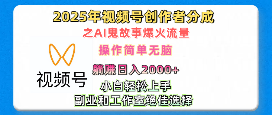 2025年视频号创作者分成之AI鬼故事爆火流量，轻松日入2000+无脑操作，小白、宝妈、学生党、也可轻松上手，不需要剪辑、副业和工作室绝佳选择-zsff