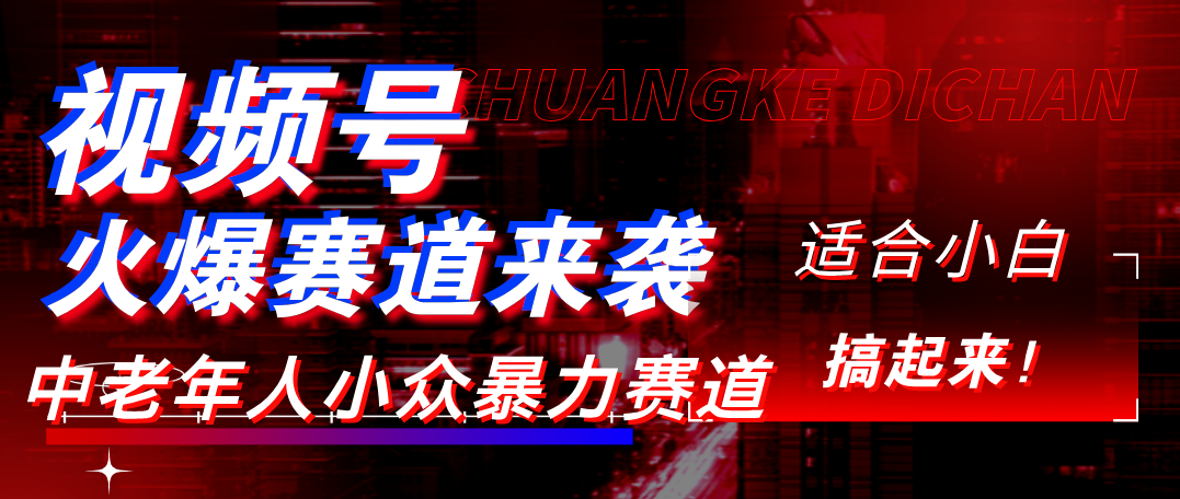 视频号玩法,最新爆火赛道,中老年人深信不疑,适合小白,宝妈,轻松实现日入1000+-zsff